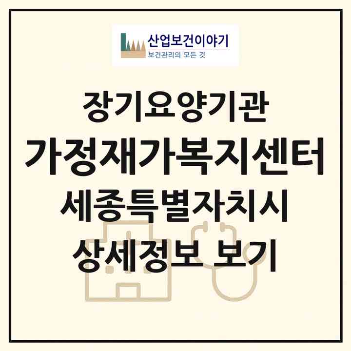 2026 가정재가복지센터(세종 세종시 금남면)|재가노인복지시설(방문목욕·방문요양)|주소·인력·정원·평가 정보