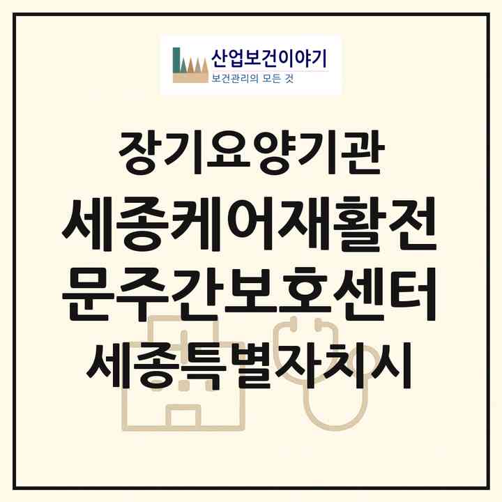 2026 세종케어재활전문주간보호센터(세종 세종시 대평동)|재가노인복지시설(방문요양·주야간보호)|주소·인력·정원·평가 정보