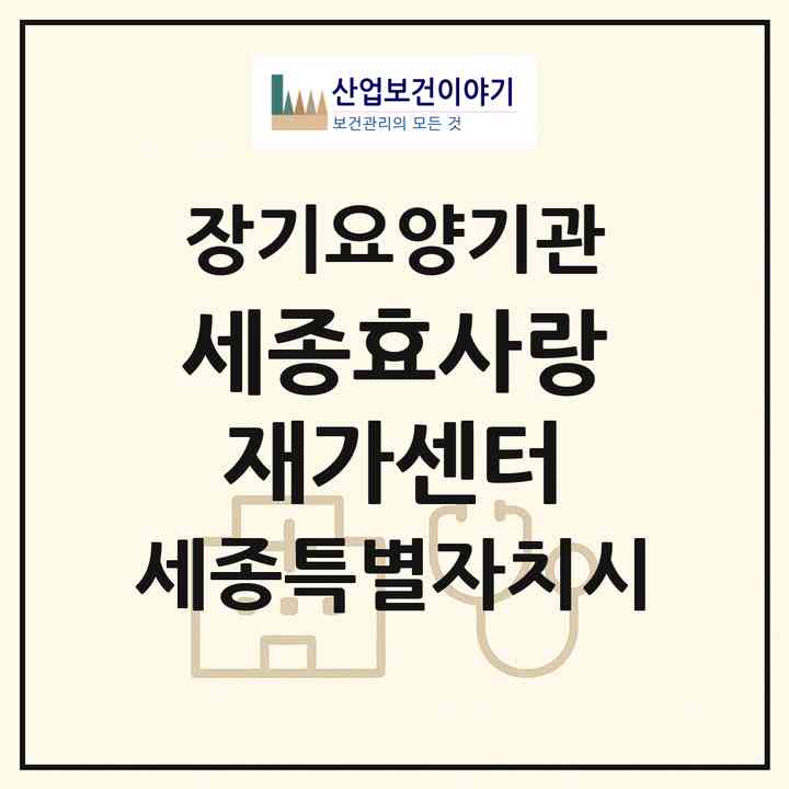 2026 세종효사랑재가센터(세종 세종시 대평동)|재가노인복지시설(방문목욕·방문요양)|주소·인력·정원·평가 정보