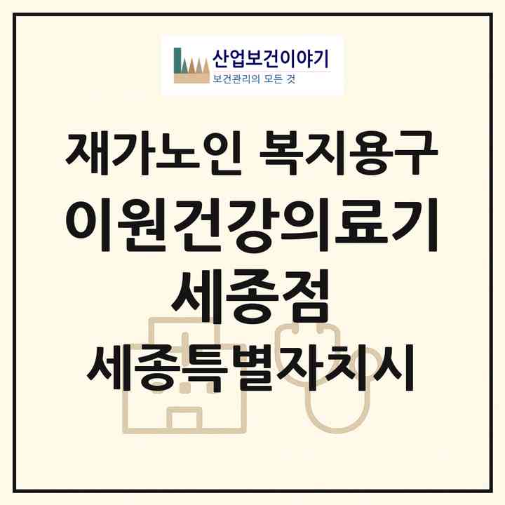 2026 이원건강의료기 세종점(세종 세종시 도담동)|재가노인복지시설 복지용구|주소·인력·정원·평가 정보