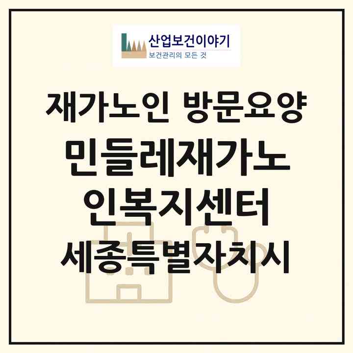 2026 민들레재가노인복지센터(세종 세종시 소정면)|재가노인복지시설 방문요양|주소·인력·정원·평가 정보