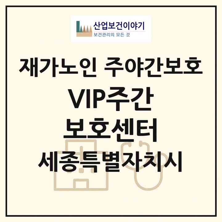 2026 VIP주간보호센터(세종 세종시 전동면)|재가노인복지시설 주야간보호|주소·인력·정원·평가 정보