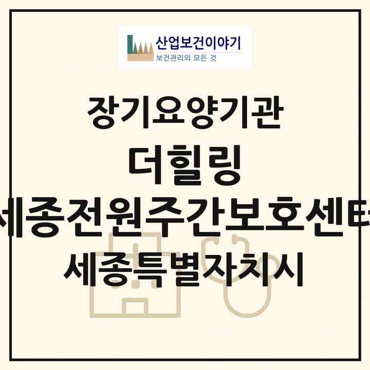 2026 더힐링 세종전원주간보호센터(세종 세종시 장군면)|재가노인복지시설(방문요양·주야간보호)|주소·인력·정원·평가 정보