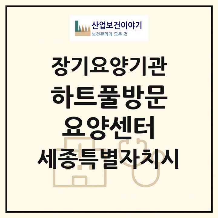 2026 하트풀방문요양센터(세종 세종시 조치원읍)|재가노인복지시설(방문목욕·방문요양)|주소·인력·정원·평가 정보