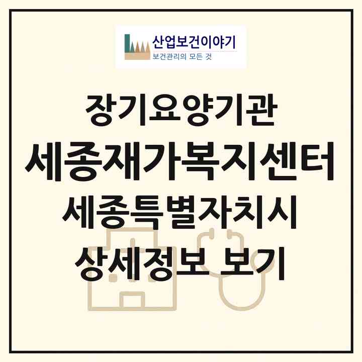 2026 세종재가복지센터(세종 세종시 조치원읍)|재가노인복지시설(방문목욕·방문요양)|주소·인력·정원·평가 정보