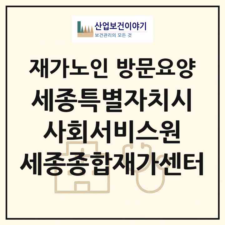 2026 세종특별자치시 사회서비스원 세종종합재가센터(세종 세종시 조치원읍)|재가노인복지시설 방문요양|주소·인력·정원·평가 정보