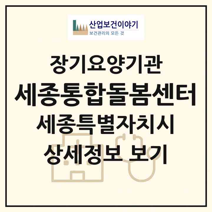 2026 세종통합돌봄센터(세종 세종시 나성동)|재가노인복지시설(방문목욕·방문요양)|주소·인력·정원·평가 정보