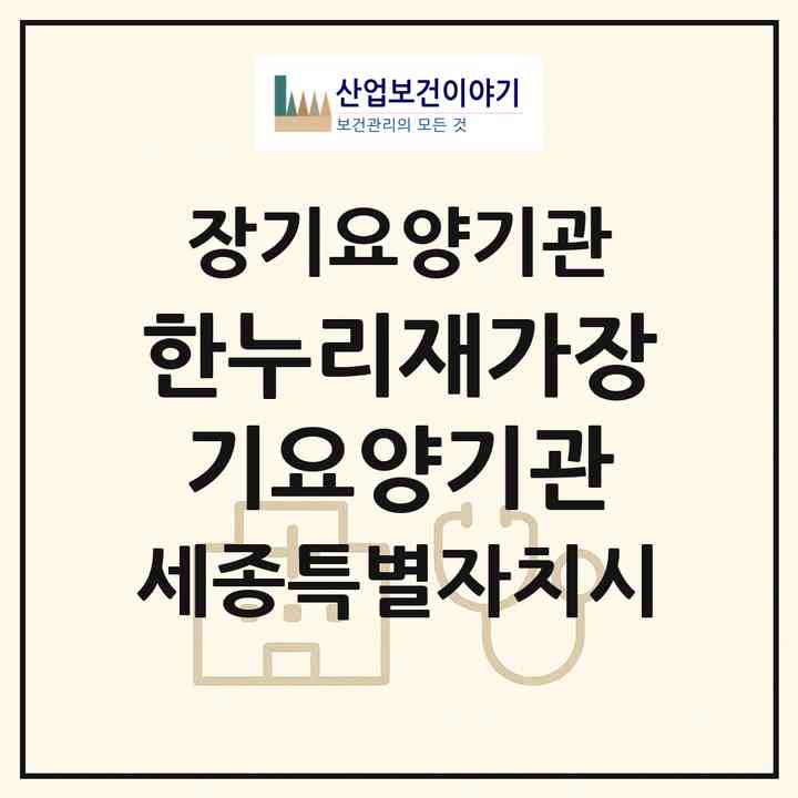 2026 한누리재가장기요양기관(세종 세종시 아름동)|재가노인복지시설(방문목욕·방문요양)|주소·인력·정원·평가 정보