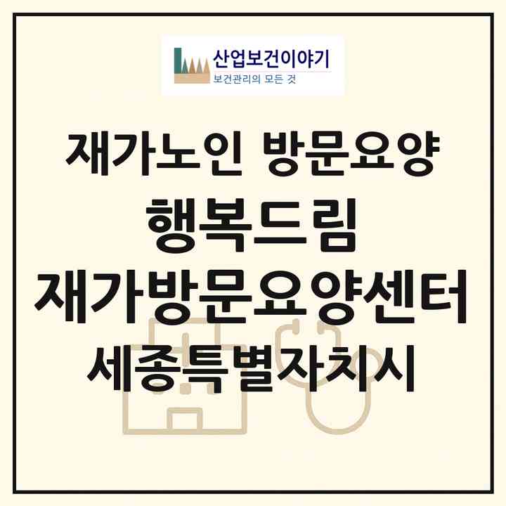 2026 행복드림 재가방문요양센터(세종 세종시 조치원읍)|재가노인복지시설 방문요양|주소·인력·정원·평가 정보