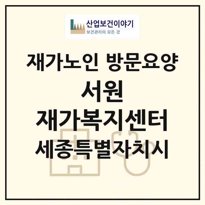 2026 서원 재가복지센터(세종 세종시 소담동)|재가노인복지시설 방문요양|주소·인력·정원·평가 정보