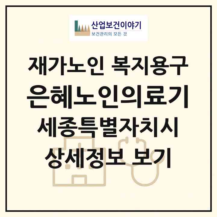 2026 은혜노인의료기(세종 세종시 아름동)|재가노인복지시설 복지용구|주소·인력·정원·평가 정보