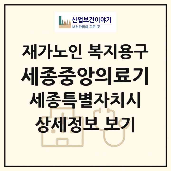 2026 세종중앙의료기(세종 세종시 도담동)|재가노인복지시설 복지용구|주소·인력·정원·평가 정보