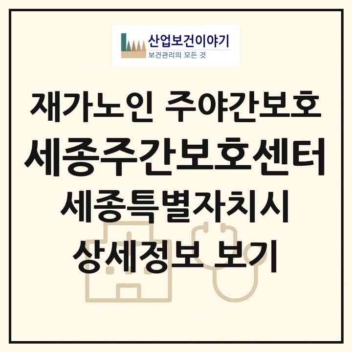 2026 세종주간보호센터(세종 세종시 조치원읍)|재가노인복지시설 주야간보호|주소·인력·정원·평가 정보