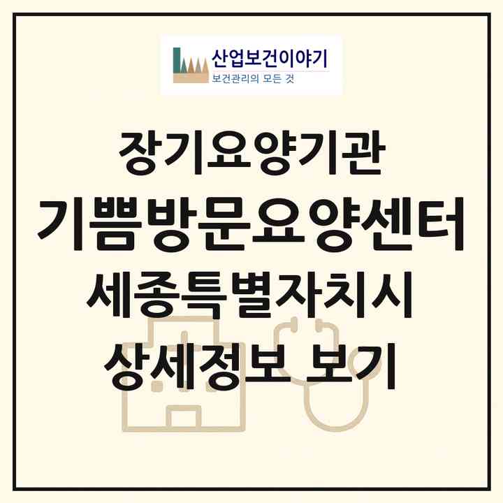 2026 기쁨방문요양센터(세종 세종시 도담동)|재가노인복지시설(방문목욕·방문요양)|주소·인력·정원·평가 정보
