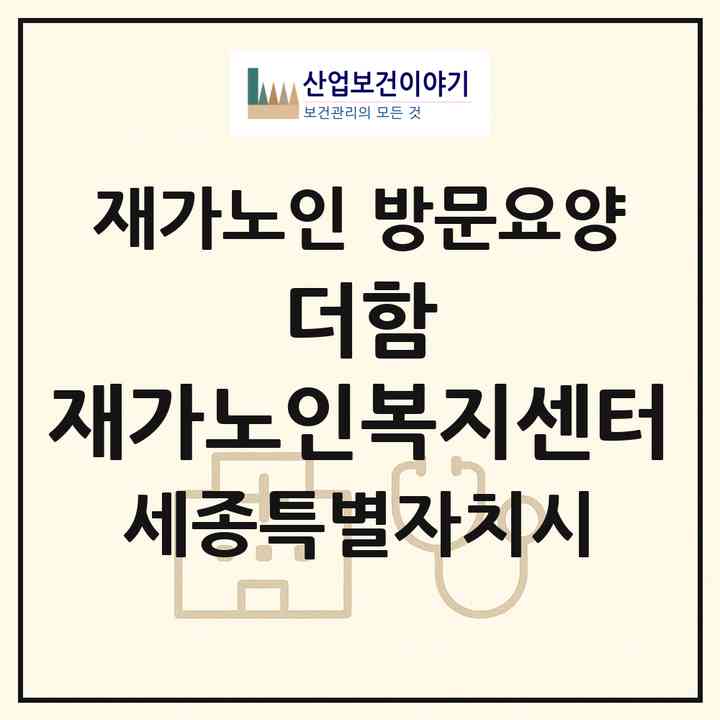2026 더함 재가노인복지센터(세종 세종시 반곡동)|재가노인복지시설 방문요양|주소·인력·정원·평가 정보