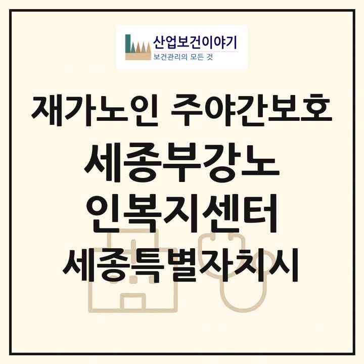 2026 세종부강노인복지센터(세종 세종시 부강면)|재가노인복지시설 주야간보호|주소·인력·정원·평가 정보