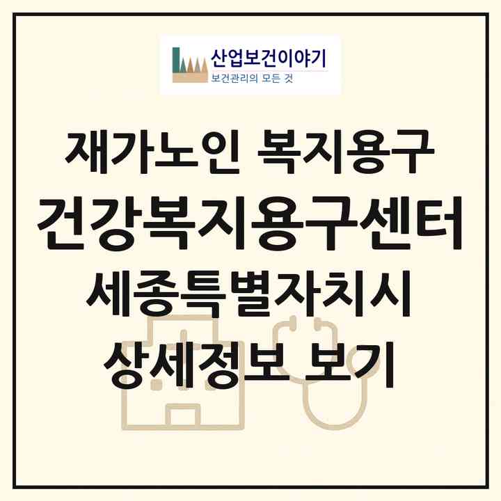 2026 건강복지용구센터(세종 세종시 조치원읍)|재가노인복지시설 복지용구|주소·인력·정원·평가 정보