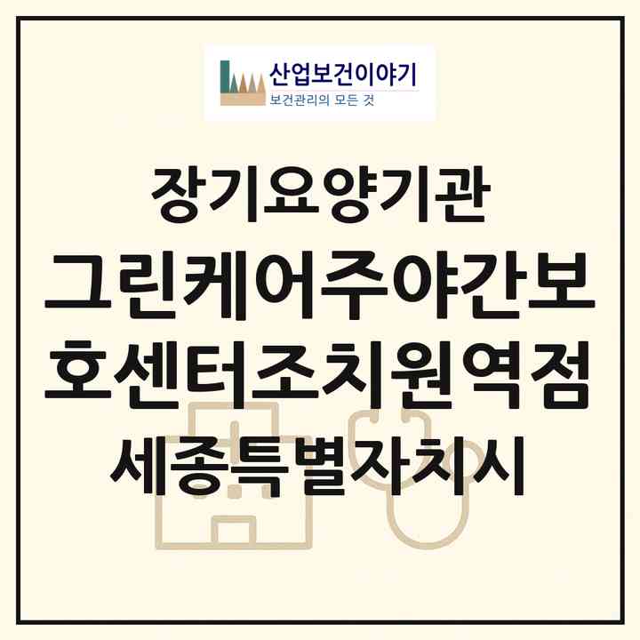 2026 그린케어주야간보호센터조치원역점(세종 세종시 조치원읍)|재가노인복지시설(방문요양·주야간보호)|주소·인력·정원·평가 정보