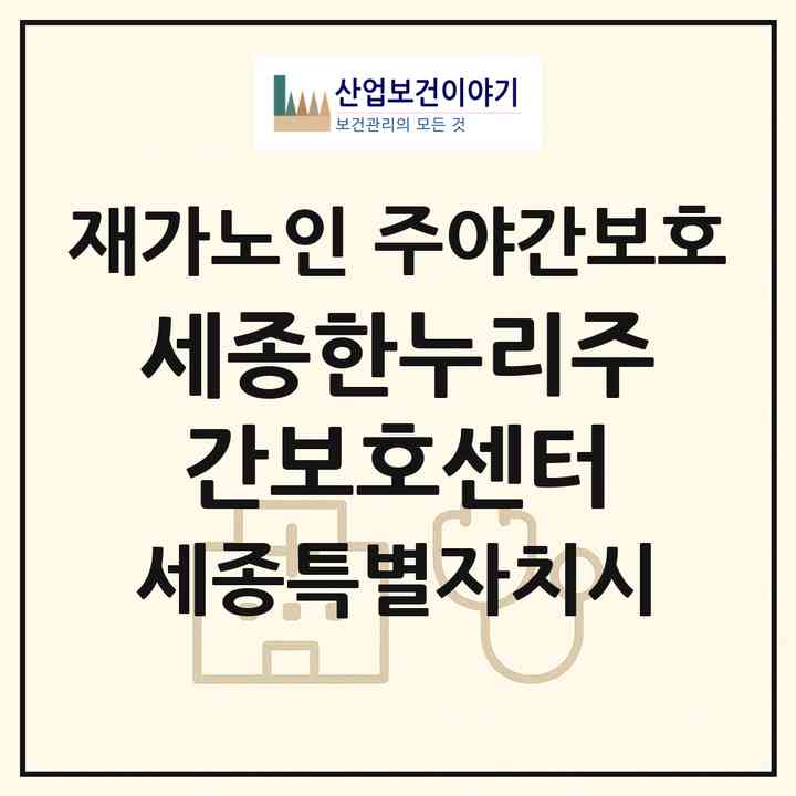 2026 세종한누리주간보호센터(세종 세종시 도담동)|재가노인복지시설 주야간보호|주소·인력·정원·평가 정보
