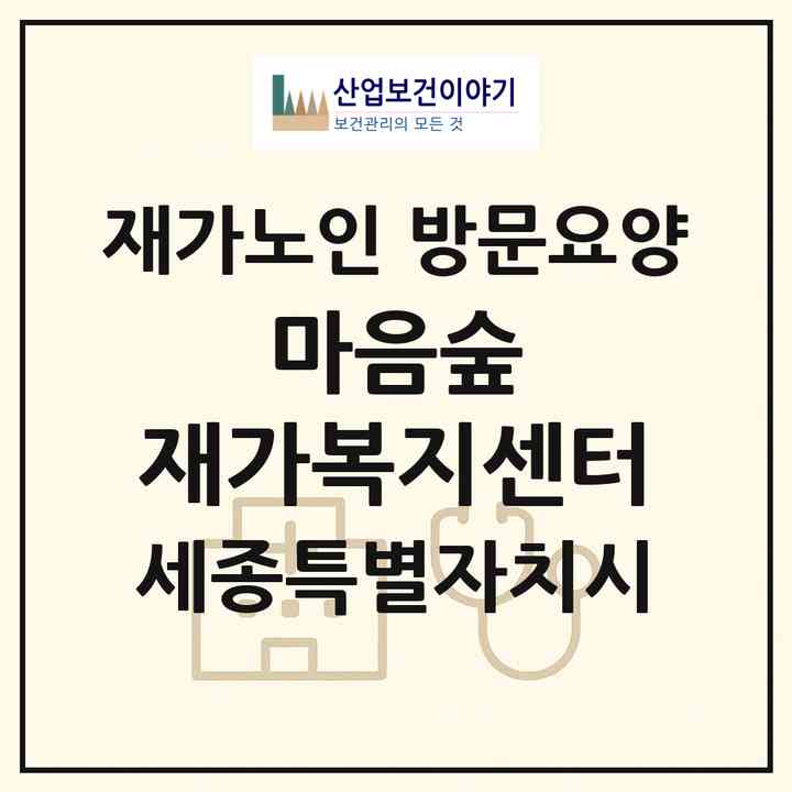 2026 마음숲 재가복지센터(세종 세종시 고운동)|재가노인복지시설 방문요양|주소·인력·정원·평가 정보