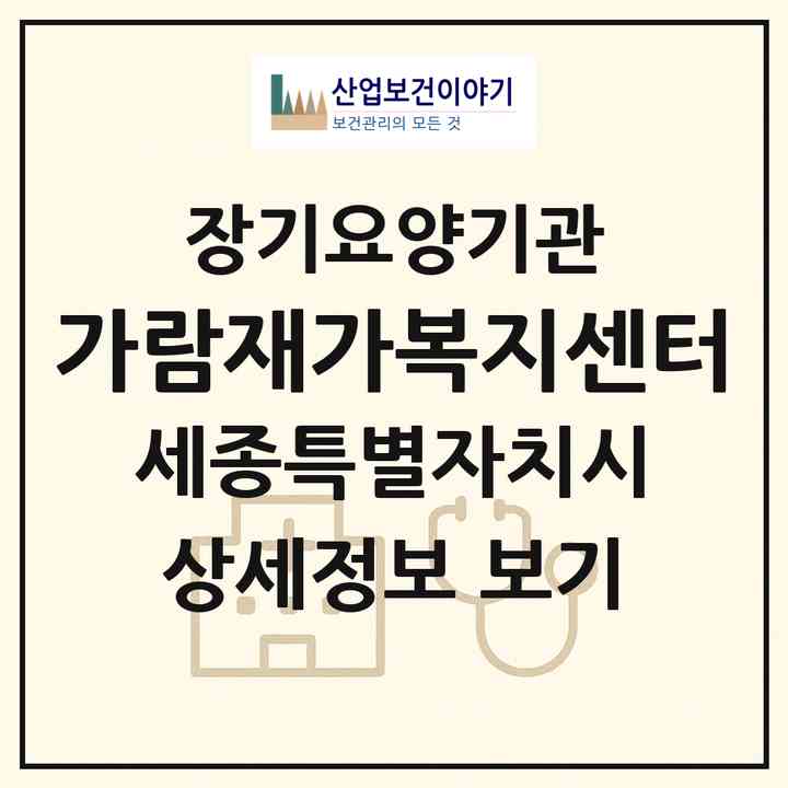 2026 가람재가복지센터(세종 세종시 반곡동)|재가노인복지시설(방문목욕·방문요양)|주소·인력·정원·평가 정보