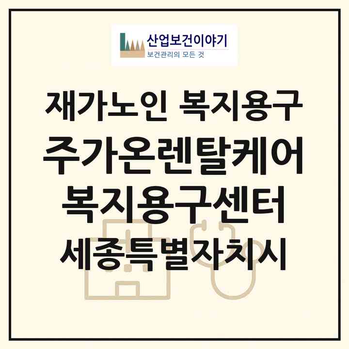 2026 (주)가온렌탈케어 복지용구센터(세종 세종시 부강면)|재가노인복지시설 복지용구|주소·인력·정원·평가 정보