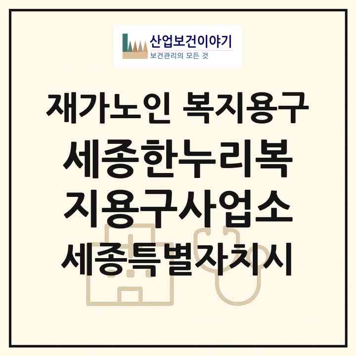 2026 세종한누리복지용구사업소(세종 세종시 연서면)|재가노인복지시설 복지용구|주소·인력·정원·평가 정보