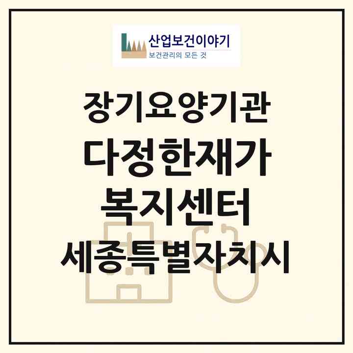 2026 다정한재가복지센터(세종 세종시 고운동)|재가노인복지시설(방문목욕·방문요양)|주소·인력·정원·평가 정보