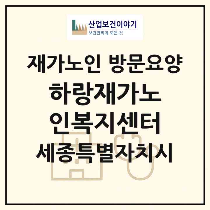 2026 하랑재가노인복지센터(세종 세종시 조치원읍)|재가노인복지시설 방문요양|주소·인력·정원·평가 정보