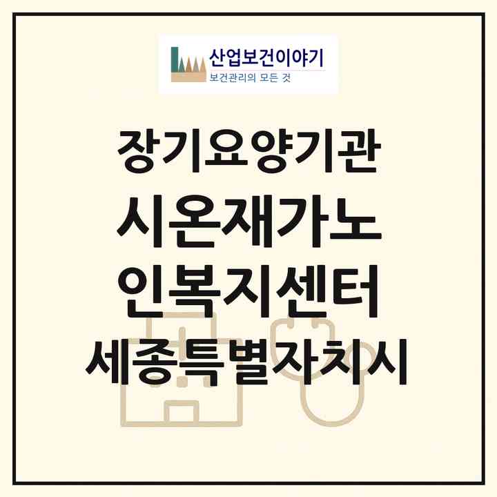 2026 시온재가노인복지센터(세종 세종시 장군면)|재가노인복지시설(방문목욕·방문요양)|주소·인력·정원·평가 정보