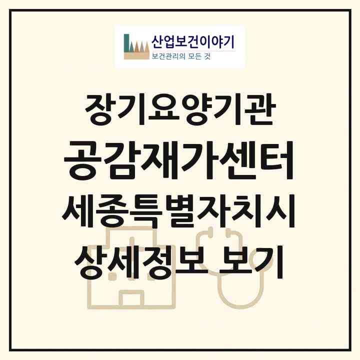 2026 공감재가센터(세종 세종시 조치원읍)|재가노인복지시설(방문간호·방문목욕·방문요양)|주소·인력·정원·평가 정보
