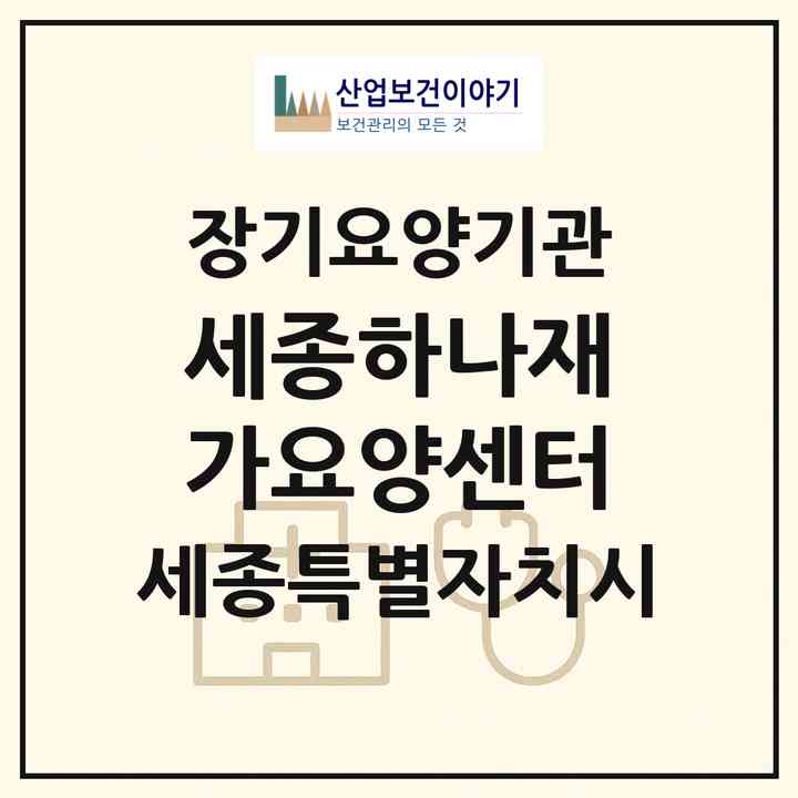 2026 세종하나재가요양센터(세종 세종시 나성동)|재가노인복지시설(방문목욕·방문요양)|주소·인력·정원·평가 정보