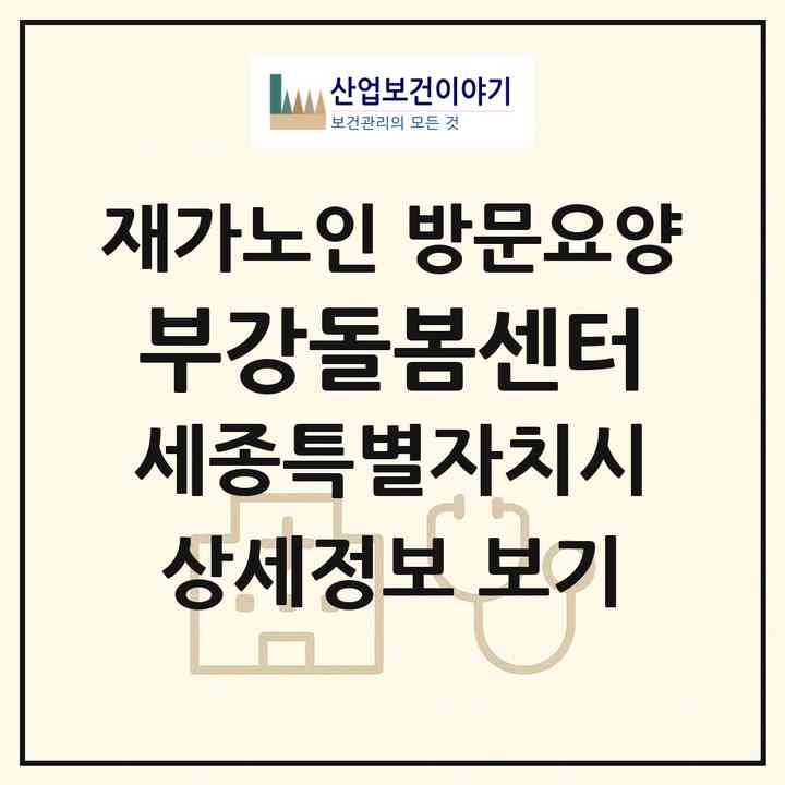 2026 부강돌봄센터(세종 세종시 부강면)|재가노인복지시설 방문요양|주소·인력·정원·평가 정보