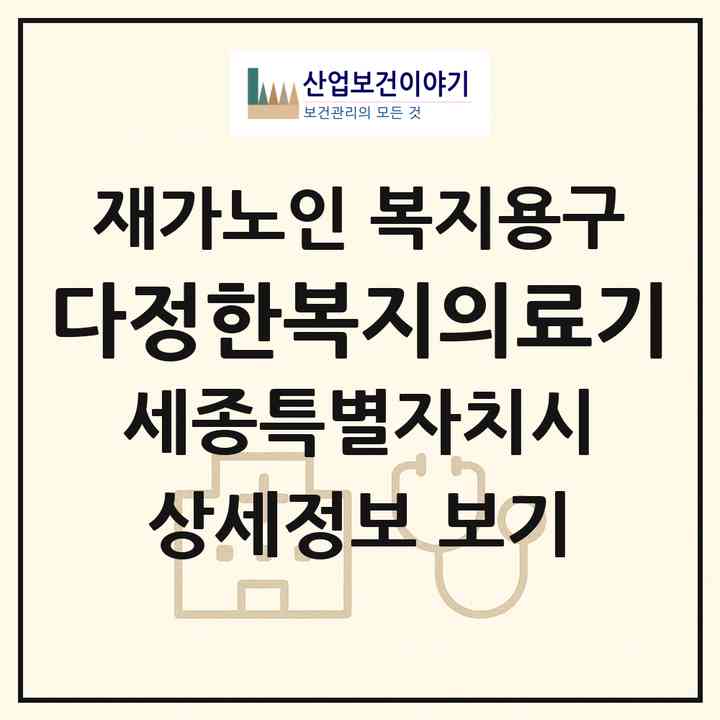 2026 다정한복지의료기(세종 세종시 조치원읍)|재가노인복지시설 복지용구|주소·인력·정원·평가 정보