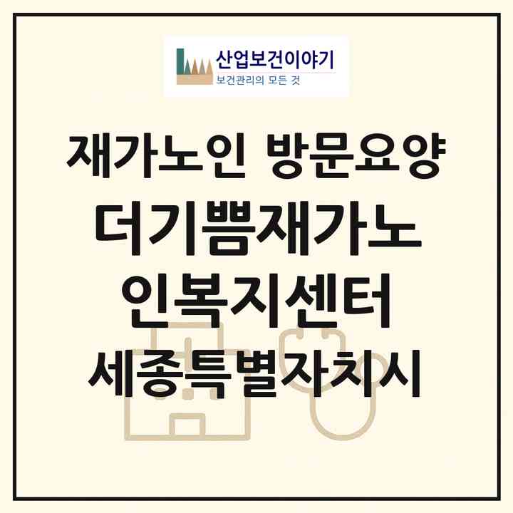 2026 더기쁨재가노인복지센터(세종 세종시 아름동)|재가노인복지시설 방문요양|주소·인력·정원·평가 정보