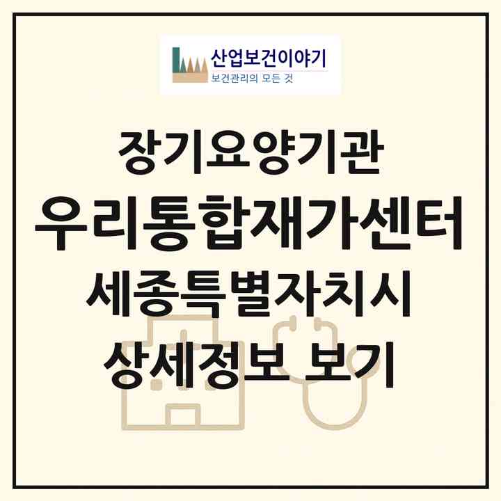 2026 우리통합재가센터(세종 세종시 산울동)|재가노인복지시설(방문목욕·방문요양)|주소·인력·정원·평가 정보