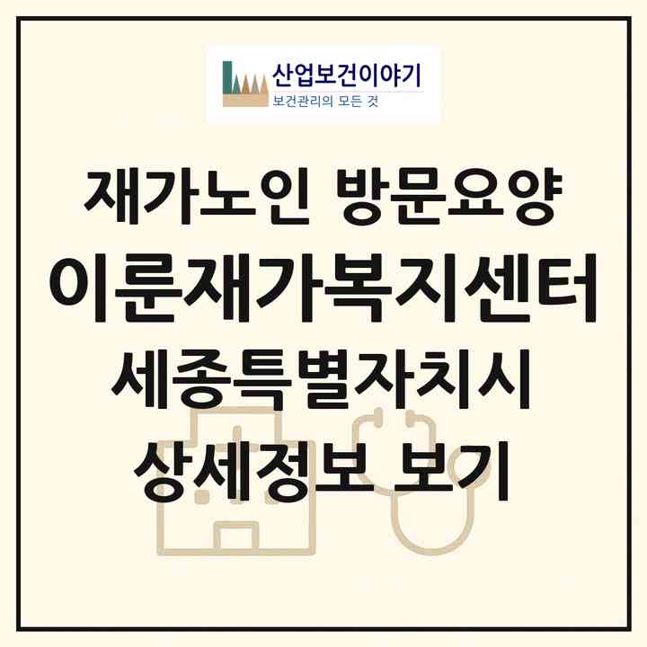 2026 이룬재가복지센터(세종 세종시 조치원읍)|재가노인복지시설 방문요양|주소·인력·정원·평가 정보