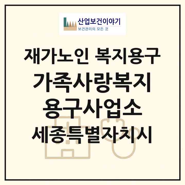 2026 가족사랑복지용구사업소(세종 세종시 나성동)|재가노인복지시설 복지용구|주소·인력·정원·평가 정보