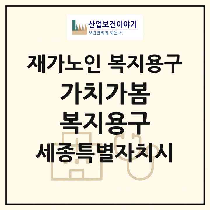 2026 가치가봄 복지용구(세종 세종시 대평동)|재가노인복지시설 복지용구|주소·인력·정원·평가 정보
