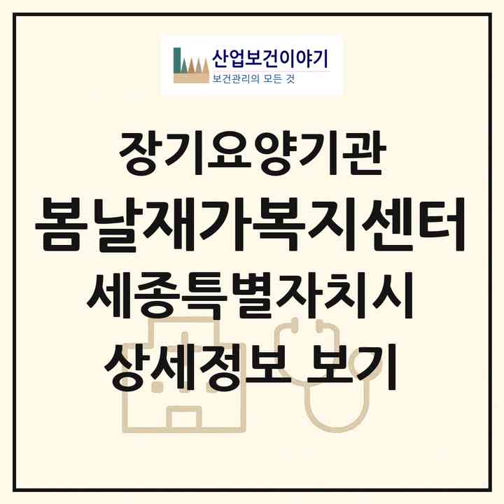 2026 봄날재가복지센터(세종 세종시 나성동)|재가노인복지시설(방문목욕·방문요양)|주소·인력·정원·평가 정보