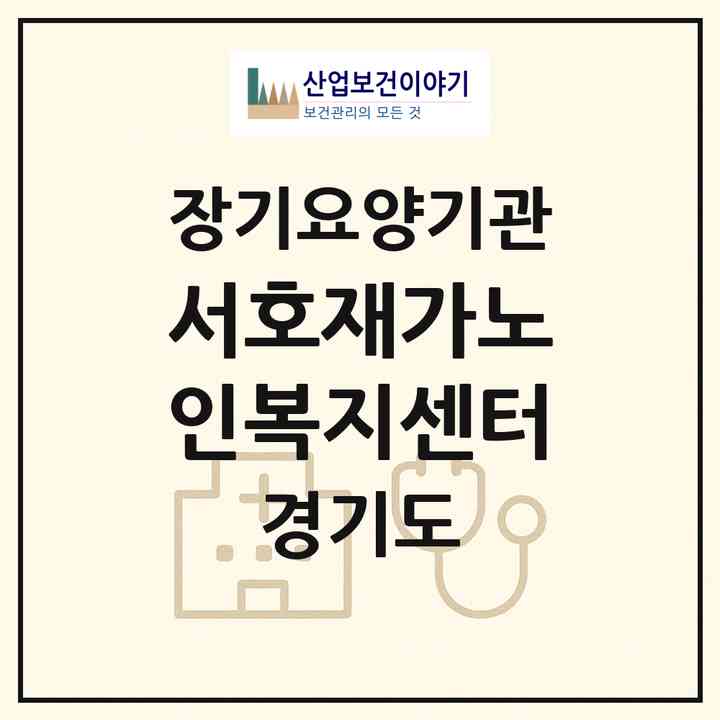 2026 서호재가노인복지센터(수원시 권선구 구운동)|재가노인복지시설(방문목욕·방문요양·주야간보호)|주소·인력·정원·평가 정보