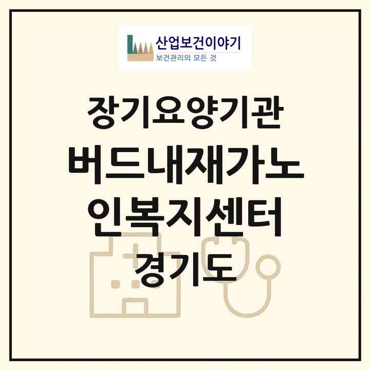 2026 버드내재가노인복지센터(수원시 권선구 세류동)|재가노인복지시설(방문목욕·방문요양·주야간보호)|주소·인력·정원·평가 정보