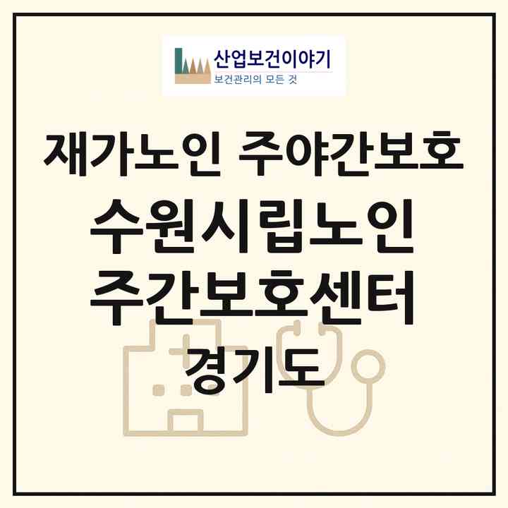 2026 수원시립노인주간보호센터(수원시 장안구 파장동)|재가노인복지시설 주야간보호|주소·인력·정원·평가 정보