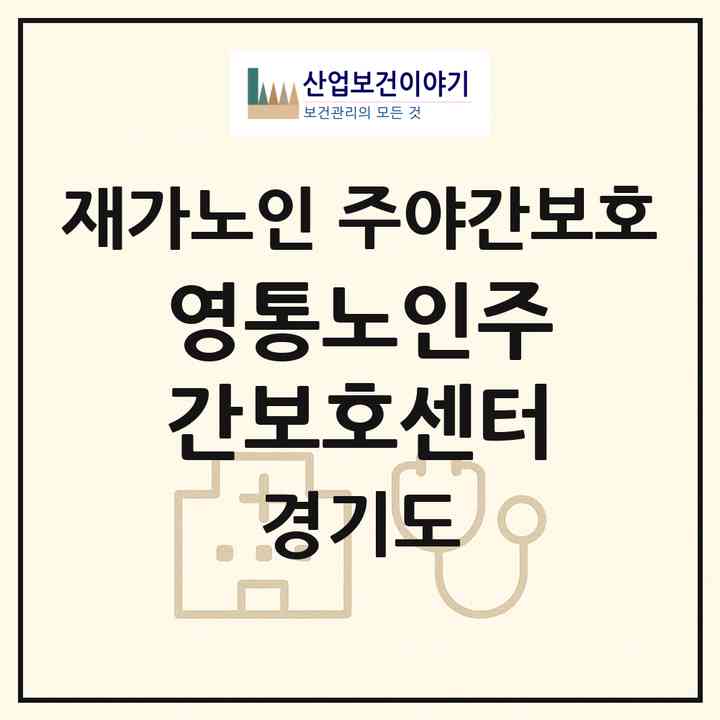 2026 영통노인주간보호센터(수원시 영통구 영통동)|재가노인복지시설 주야간보호|주소·인력·정원·평가 정보