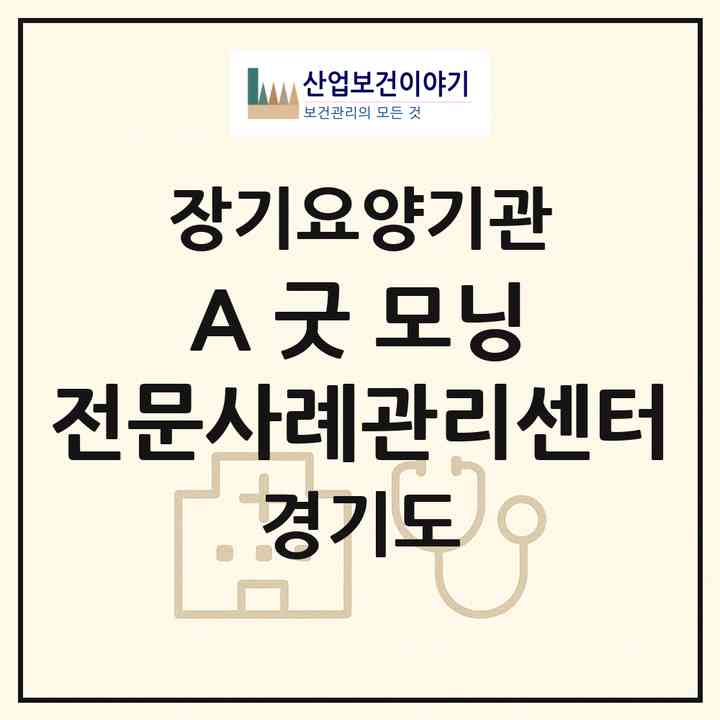 2026 A+ 굿-모닝 전문사례관리센터(수원시 팔달구 인계동)|재가노인복지시설(방문목욕·방문요양)|주소·인력·정원·평가 정보
