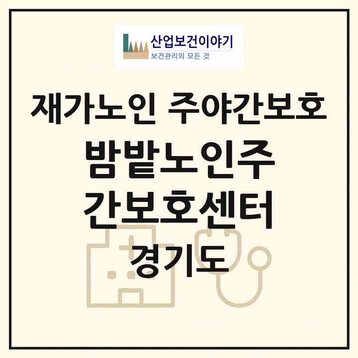 2026 밤밭노인주간보호센터(수원시 장안구 율전동)|재가노인복지시설 주야간보호|주소·인력·정원·평가 정보