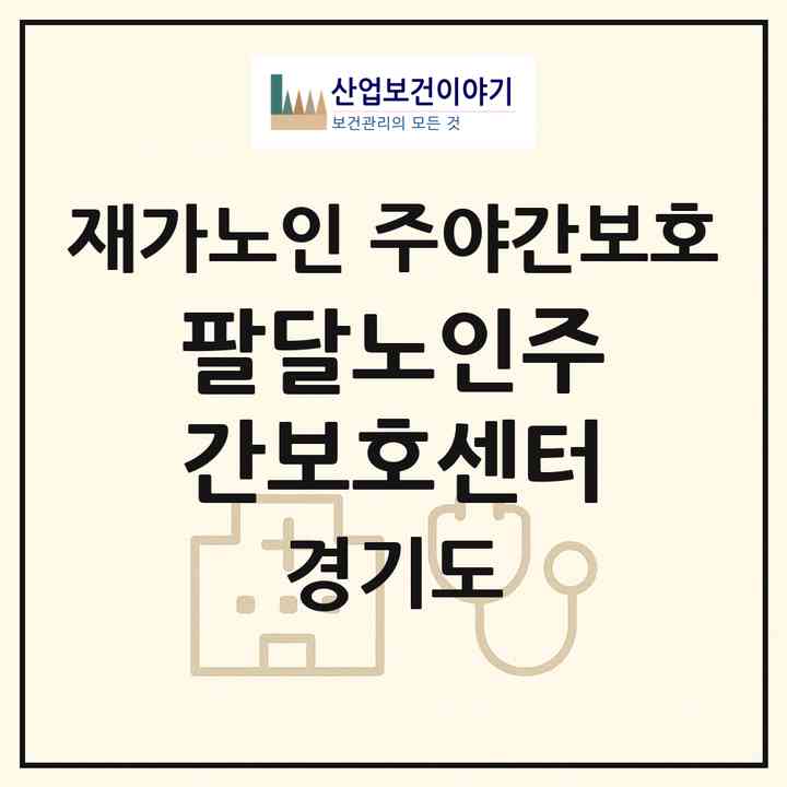 2026 팔달노인주간보호센터(수원시 팔달구 북수동)|재가노인복지시설 주야간보호|주소·인력·정원·평가 정보