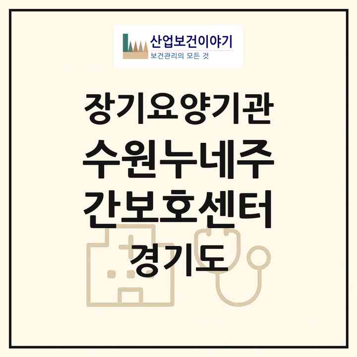 2026 수원누네주간보호센터(수원시 장안구 영화동)|재가노인복지시설(방문목욕·방문요양·주야간보호)|주소·인력·정원·평가 정보