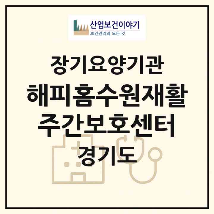 2026 해피홈수원재활주간보호센터(수원시 장안구 천천동)|재가노인복지시설(방문목욕·방문요양·주야간보호)|주소·인력·정원·평가 정보