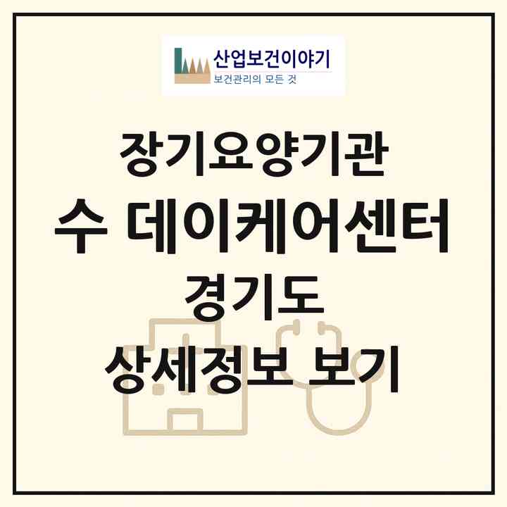 2026 수 데이케어센터(수원시 권선구 고색동)|재가노인복지시설(방문목욕·방문요양·주야간보호)|주소·인력·정원·평가 정보